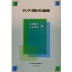 アジア諸国の司法改革(経済協力シリーズ(法律)〈198〉) [単行本]