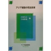 アジア諸国の司法改革(経済協力シリーズ(法律)〈198〉) [単行本]