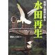 地域と環境が蘇る水田再生 [単行本]