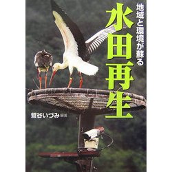 地域と環境が蘇る水田再生 [単行本]