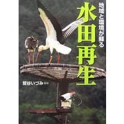 地域と環境が蘇る水田再生 [単行本]
