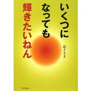 いくつになっても輝きたいねん [単行本]
