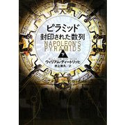 ピラミッド 封印された数列〈下〉 [単行本]