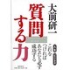 質問する力 [単行本]
