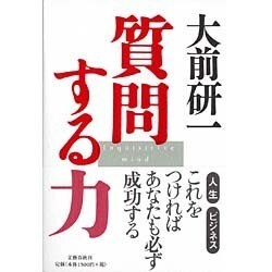 質問する力 [単行本]