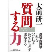 質問する力 [単行本]