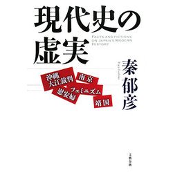 現代史の虚実―沖縄大江裁判・靖国・慰安婦・南京・フェミニズム [単行本]
