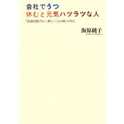 会社でうつ 休むと元気ハツラツな人―「仮面を脱げない」新しい「心の病」がある。 [単行本]