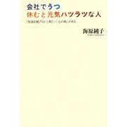 会社でうつ 休むと元気ハツラツな人―「仮面を脱げない」新しい「心の病」がある。 [単行本]