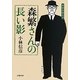 森繁さんの長い影―本音を申せば [単行本]