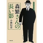 森繁さんの長い影―本音を申せば [単行本]