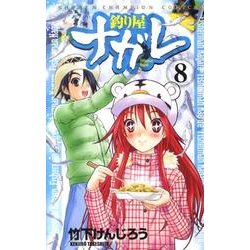 釣り屋ナガレ 8（少年チャンピオン・コミックス） [コミック]