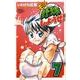 もっと野球しようぜ! 7（少年チャンピオン・コミックス） [コミック]