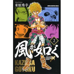 風が如く 2（少年チャンピオン・コミックス） [コミック]