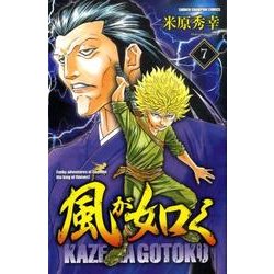 風が如く 7（少年チャンピオン・コミックス） [コミック]