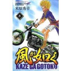 風が如く 8（少年チャンピオン・コミックス） [コミック]