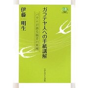 ガラテヤ人への手紙講解―パウロが語る福音の真理 [単行本]