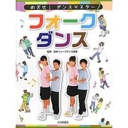 フォークダンス(めざせ!ダンスマスター〈2〉) [全集叢書]