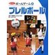 プレルボール(あたらしいボールゲーム〈3〉) [全集叢書]
