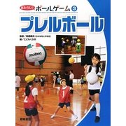 プレルボール(あたらしいボールゲーム〈3〉) [全集叢書]