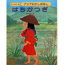 アジアむかしばなし〈B-1〉はちかつぎ ほか6編 [絵本]