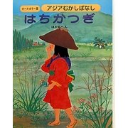 アジアむかしばなし〈B-1〉はちかつぎ ほか6編 [絵本]