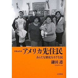 ドキュメント アメリカ先住民―あらたな歴史をきざむ民 [単行本]