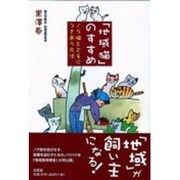 「地域猫」のすすめ－ノラ猫と上手につきあう方法 [単行本]