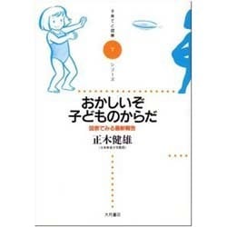 おかしいぞ 子どもたちのからだ―図表でみる最新報告(子育てと健康シリーズ〈7〉) [全集叢書]