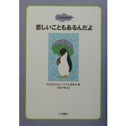 ヨドバシ.com - 悲しいこともあるんだよ(ココロの絵本〈9〉) [全集叢書] 通販【全品無料配達】