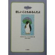 悲しいこともあるんだよ(ココロの絵本〈9〉) [全集叢書]