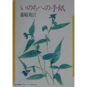 いのちへの手紙(神奈川大学評論ブックレット〈10〉) [単行本]
