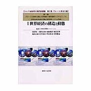 マルクス経済学の現代的課題 第1集 第1巻 1－グローバル資本主義 [単行本]