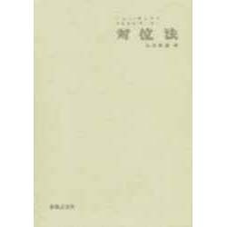 対位法 [単行本]