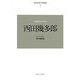 近代日本の思想家〈7〉西田幾多郎 新装版 [全集叢書]
