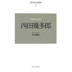近代日本の思想家〈7〉西田幾多郎 新装版 [全集叢書]