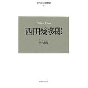 近代日本の思想家〈7〉西田幾多郎 新装版 [全集叢書]