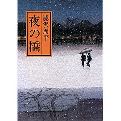 夜の橋 改版 (中公文庫) [文庫]