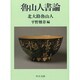 魯山人書論(中公文庫) [文庫]