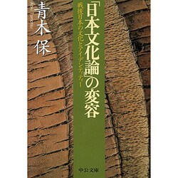 「日本文化論」の変容―戦後日本の文化とアイデンティティー(中公文庫) [文庫]