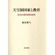 天皇制国家と教育―近代日本教育思想史研究 [単行本]