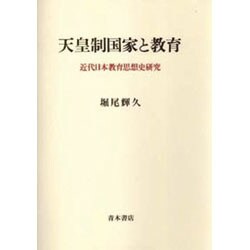 天皇制国家と教育―近代日本教育思想史研究 [単行本]