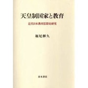天皇制国家と教育―近代日本教育思想史研究 [単行本]