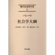 社会学大綱(現代社会学大系〈6〉) [全集叢書]