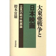 大東亜戦争と日本映画―立見の戦中映画論 [単行本]