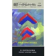 007/ハイタイム・トゥ・キル(ハヤカワ・ポケット・ミステリ) [新書]
