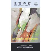 北雪の釘(ハヤカワ・ポケット・ミステリ) [新書]