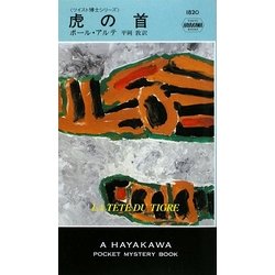 虎の首―ツイスト博士シリーズ(ハヤカワ・ポケット・ミステリ) [新書]