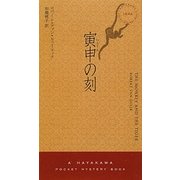 寅申の刻(ハヤカワ・ポケット・ミステリ) [新書]
