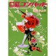 口紅コンバット 2（ミッキーえいごしかけえほん 13-29） [文庫]